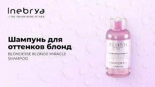 Шампунь для оттенков блонд BLONDESSE BLONDE MIRACLE SHAMPOO от  Inebrya