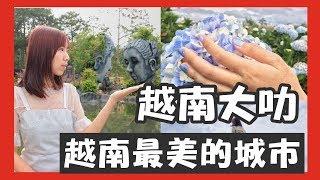 越南大叻 傳說中的小瑞士 超大的繡球花園！大叻景點推薦 | Cheryl 謹荑