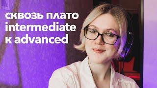 гид для самостоятельных занятий: от плато intermediate к advanced