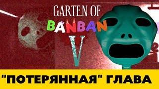 Почему скрывают Garten of Banban 5