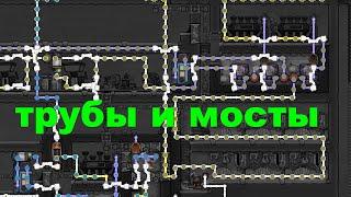 Гайд. Трубы и мосты. Oxygen Not Included