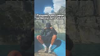 ТОП ЛУЧШИЕ КРОССОВКИ НА ВЕСНУ-ЛЕТО 2024 #кроссовки