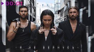 Инь-Ян - Я не вернусь | Official Audio | 2024