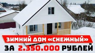 Зимний Дом "Снежный" / За 2.350.000 рублей / Теплый и уютный каркасный дом