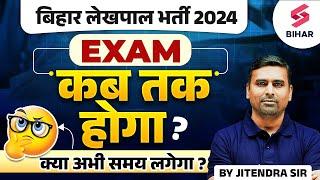 BIHAR LEKHPAL VACANCY 2024 | BIHAR LEKHPAL EXAM DATE 2024 | BIHAR LEKHPAL EXAM DATE LATEST UPDATE