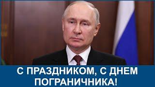  Путин поздравил военных с Днем пограничника 28 мая 2023