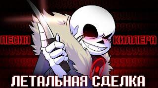 Песня "Летальная сделка"  [Undertale: Something New]