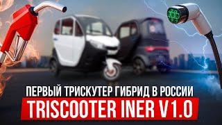 TRISCOOTER INER |  ГИБРИД  ++  =  | ЗВОНИТЕ  88007774097  | ТРИЦИКЛ С КАБИНОЙ ГИБРИД (HYBRID)