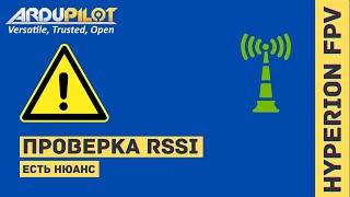 Нюансы при проверке RSSI. Ardupilot + Frsky R9M