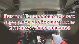 Виктор Шаповалов о том как зарождался «Кубок лиманов» и почему такое название | Ралли | Cars&People