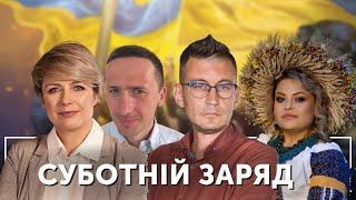 Сім’я у 44 млн | Суботній заряд | Олександр Чиж, Тетяна Пришляк, Роман Лапичак, Наталія Шелестак