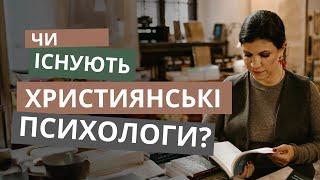 Як я стала християнським психологом?