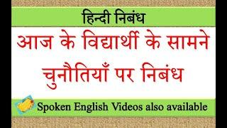 आज के विद्यार्थी के सामने चुनौतियाँ पर निबंध | aaj ke vidyarthi ke samne chunautiyan par nibandh