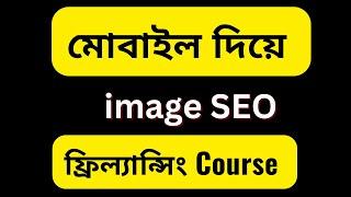 D-30 | Fiverr Gig Image SEO By Mobile | Fiverr Freelancing Course By Mobile