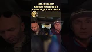 Когда не сделал девушке предложение в первый день отношений: