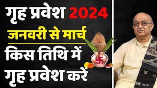 2024 में गृह प्रवेश  का शुभ मुहूर्त कब कब है जनवरी से मार्च तक   grah parwesh 2024