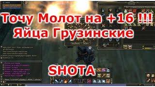 Lineage 2 Classic Gran Kain SHOTA Точу Молот Гномов с1-16 !!! Жеееесть