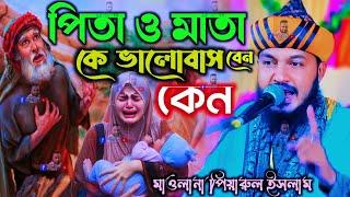 মা-বাবার সম্মান┇মাওলানা পিয়ারুল┇piyarul islam jalsa┇9064616981┇piarul waz┇obaidul  waz┇bangla jalsa