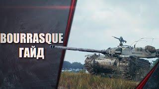 Bat.-Châtillon Bourrasque - ГАЙД - ЛЮБИМЫЙ ТАНК СТАТИСТОВ - ОБЗОР НА ПРЕМ ИМБУ