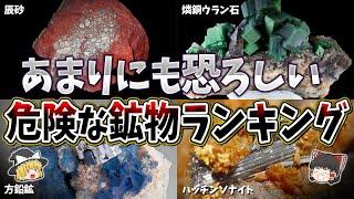 【ゆっくり解説】あまりにも恐ろしい最も危険な鉱物ランキング１０選