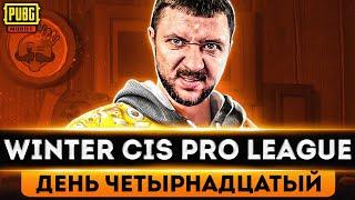 МАСШТАБНАЯ ЛИГА В PUBG MOBILE - ИГРАЕМ ТУРНИР WINTER CIS PRO LEAGUE НА 10.000$ | ПУБГ МОБАЙЛ PMCE