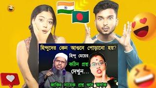 Indian Reaction On | হিন্দু ধর্মে কেন আ*গুনে পোড়ানো হয়? | হিন্দুরা কিসের তৈরি? | zakir naik bangla