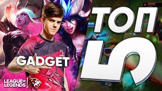 ТОП 5 СТРЕЛКОВ для SoloQ от UOL Gadget | League of Legends