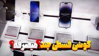 گوشی کی بخریم؟ قسطی بخریم؟ از خود اپل ارزونتر در میاد