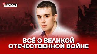 Все о Великой Отечественной войне | История ЕГЭ 10 класс | Умскул