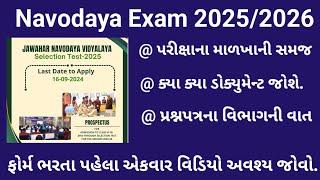 Navodaya Exam 2025/2026 | Navodaya Exam Class 6 Notification 2025/2026 | નવોદય પરીક્ષા ધો-૫ |