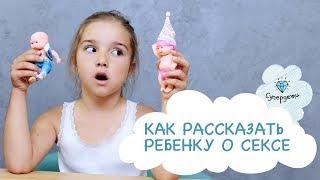 ДЕТИ И СЕКС: как рассказать [ СУПЕРДЕТИ]