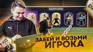 FUT DRAFT в РЕАЛЬНОЙ ЖИЗНИ! НОВЫЙ ФОРМАТ FIFA 21