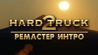 Дальнобойщики 2 v4.0-5.5 / Hard Truck 2 - вступительный ролик/интро [почти] в HD