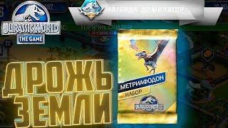 1900 ОЧКОВ В ДРОЖИ ЗЕМЛИ - Jurassic World The Game #244