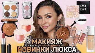 МАКИЯЖ-ОБЗОР ГОРЯЧИХ НОВИНОК ЛЮКС КОСМЕТИКИ || ARMANI, DIOR, RABANNE, RARE BEAUTY, MAC,GIVENCHY ...