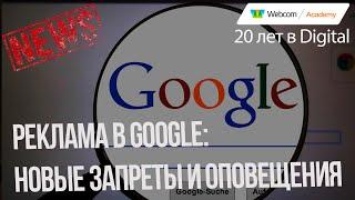 Google Реклама : запреты, нарушение правил и оповещения. Что нас ждет?