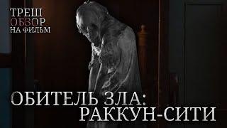 Треш Обзор на фильм Обитель зла: Раккун-Сити (Перезапуск Франшизы)