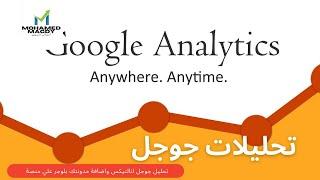 تعلم كيف يتم استخراج بيانات من تحليلات جوجل google analytics​