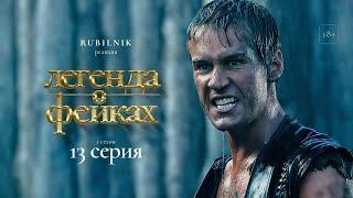 Легенда об искателе. Реакция на сериал 13 серия РУБИЛЬНИК