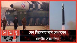 ফিল্মি স্টাইলে ক্ষেপণাস্ত্র পরীক্ষা করলেন কিম জং উন | Kim Jong un | North Korea | ICBM Missile