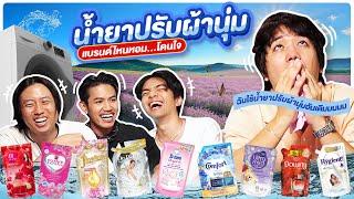 หนูทดลอง EP.14 : ฉันใช้น้ำยาปรับผ้านุ่มอันเดิม - BUFFET