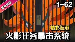 同人动画 |《火影任务暴击系统》EP1-62 穿越火影世界，复兴宇智波一族，我辈义不容辞！ #沙雕動畫 #沙雕 #逆袭 #水星漫改 #動漫 #穿越 #熱門 #火影忍者 #動漫