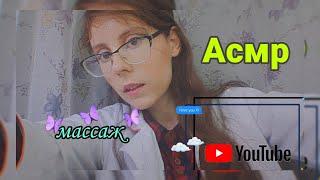 ASMR/ Массаж / Массаж шеи и плеч / Персональное внимание / Асмр