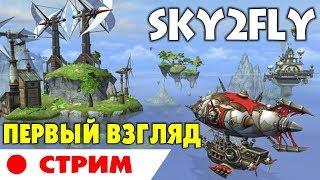 SKY2FLY - ПЕРВЫЙ ВЗГЛЯД. НЕСЕРЬЕЗНЫЙ СТРИМ?