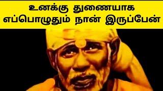 உனக்கு துணையாக எப்பொழுதும் நான் இருப்பேன் | Sai Motivation | Shirdi Sai Baba Blessings