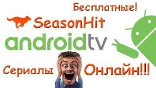 SeasonHit Лучший онлайн кинотеатр для Андроид ТВ. Сериалы онлайн.