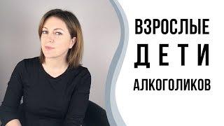 Взрослые дети алкоголиков ВДА. Пьющие родители