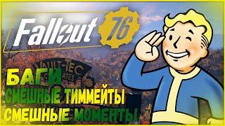 Fallout 76 / Смешные моменты/ Баги / Смешные тиммейты