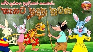 Thanata sudusu nuwana - තැනට සුදුසු නුවණ | sinhala cartoon | sinhala lama kathandara