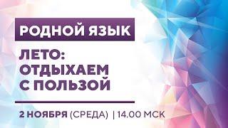 «Родной язык. Лето: отдыхаем с пользой»